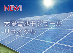 太陽電池モジュールリサイクル