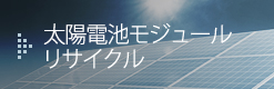 太陽電池モジュールリサイクル