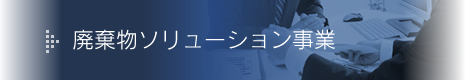 廃棄物ソリューション事業