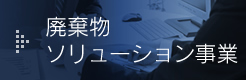 廃棄物ソリューション事業