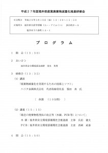 H27福井県産業廃棄物減量化推進研究会プログラム