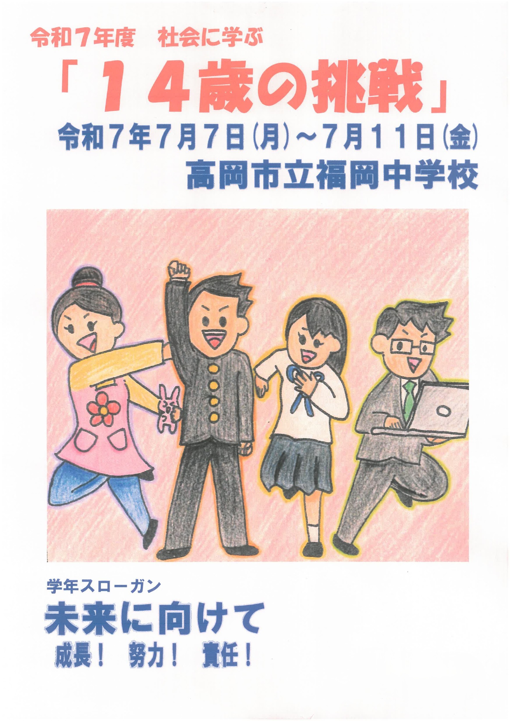 福岡町14歳の挑戦