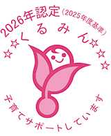 くるみん